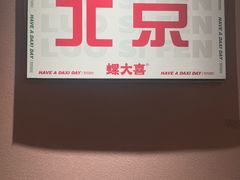 -螺大喜螺蛳粉火锅(雍和宫店)