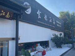-食悦江南·淮扬菜·烤鸭(亚运村·惠新店)