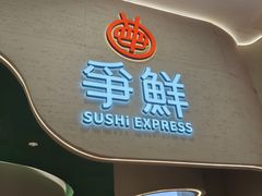 -争鲜回转寿司(大连和平广场凯德PLUS店)
