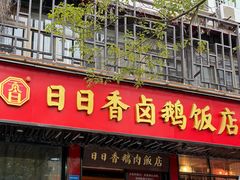 -日日香卤鹅饭店·澄海狮头鹅(澄海店)