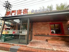 -羊门客在·烤盐池滩羊·川菜