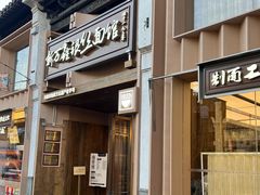-新万鑫银丝面·非遗无锡味(惠山古镇店)