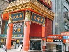 -老码头火锅(骡马市店)