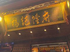 -杨记隆府(重庆总店)