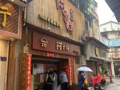 门面-阿吉仔(大元路店)