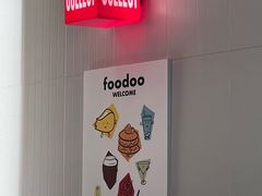 -foodoo芙多松饼店