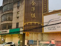 -状元楼(金溪路店)