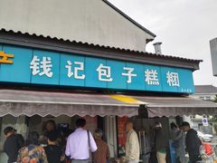 门面-钱记包子糕团