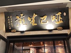 -哑巴生煎(临顿路店)
