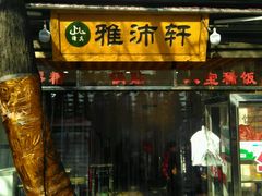 -雅沛轩锅贴八宝粥(回民街店)