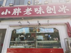 -小胖老味刨冰