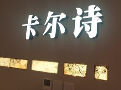-卡尔诗·科技美肤连锁