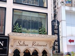 -苏坦土耳其餐厅(白云宾馆店)