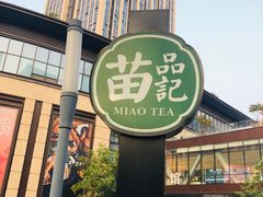 -苗品记茶馆(时代天街D馆店)