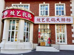 -炆艺乳鸽·煲仔饭大排档(望京来广营店)