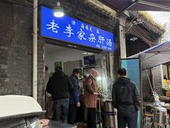 -老李家杂肝汤(回民街店)