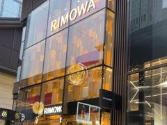 -RIMOWA(成都太古里店)
