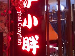 门面-沪小胖小龙虾(淮海中路旗舰店)