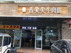 门面-舌尖尖牛肉面(甘南路店)