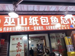 -最爱鲜巫山纸包鱼(解放碑总店)