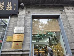 -吴裕泰茶庄(前门大街店)