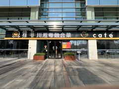 -YAFEE雅菲 川·湘·粤融合菜(魏公村店)