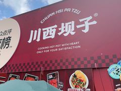 -川西坝子火锅(清江东路3.0直营店)