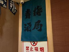 -鸟泉居酒屋·烧鸟·酒馆(百子湾店)
