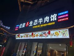 -佳荣老五生态牛肉馆