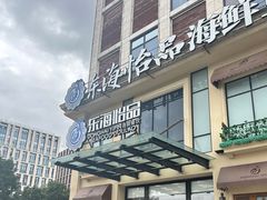 -东海怡品海鲜豆捞(星街坊店)