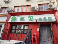 -金手勺东北菜馆(大屯北路店)