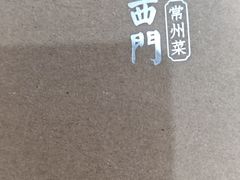 -老西门·常州菜·20年老品牌(新区店)