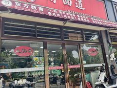 -好面道大肠面(中华路店)