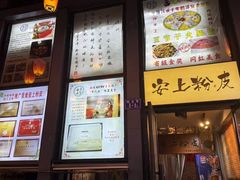 -安上粉皮.非遗手工小吃(骑龙巷店)
