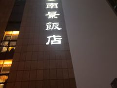 -南景饭店(万家丽路店)