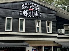 -蝦塘·中国餐馆(城墙南马道巷店)