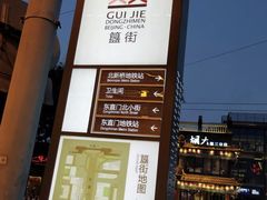 -簋街