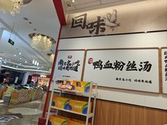 -回味鸭血粉丝汤(京新广场店)