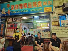 -华哥新鲜猪精品美食