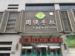 门面-国强手抓(北京西路店)