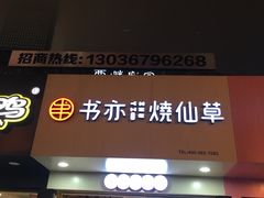 门面-书亦烧仙草(印象汇都市店)