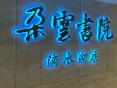 -朵云书院(滴水湖店)