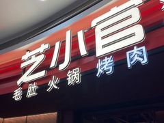 -芝小官毛肚火锅海鲜自助(苏州吴江区万宝店)