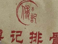 -傅强排骨(成都总店)