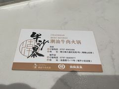 -牛沙暴潮汕牛肉火锅(章江南大道店)