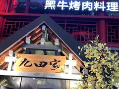 门面-金九姬黑牛烤肉料理(杨舍老街店)