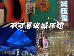 -不可思议减压馆·解压博物馆·摔碗发泄·团建定制