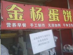 门面-金杨老摊头蛋饼(金口路店)