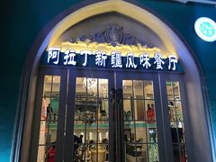 门面-阿拉丁新疆风味餐厅·清真(罗廊巷店)