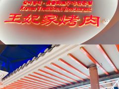 -明洞王妃家烤肉(苏州中心星悦汇店)